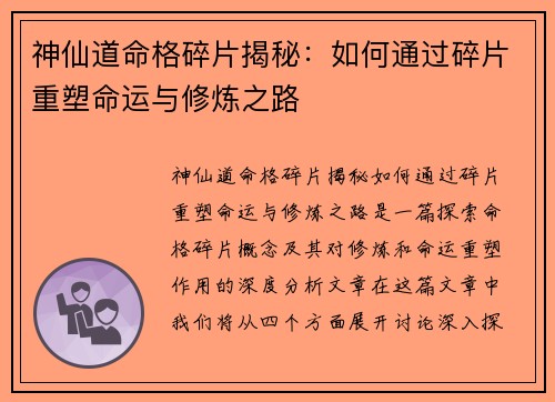 神仙道命格碎片揭秘：如何通过碎片重塑命运与修炼之路