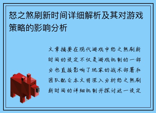 怒之煞刷新时间详细解析及其对游戏策略的影响分析 怒之煞刷新时间详细解析及其对游戏策略的影响分析